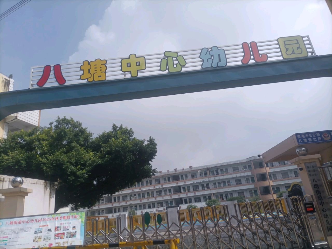 八塘中心幼儿园