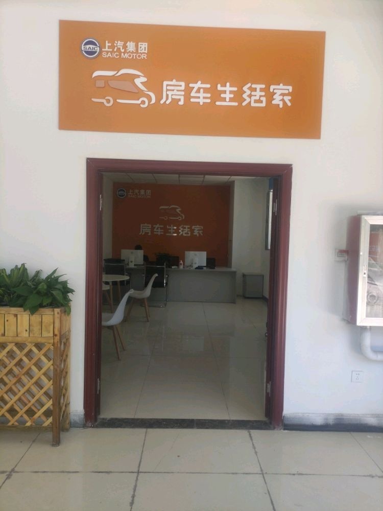 房车生活家(乌鲁木齐直营店)