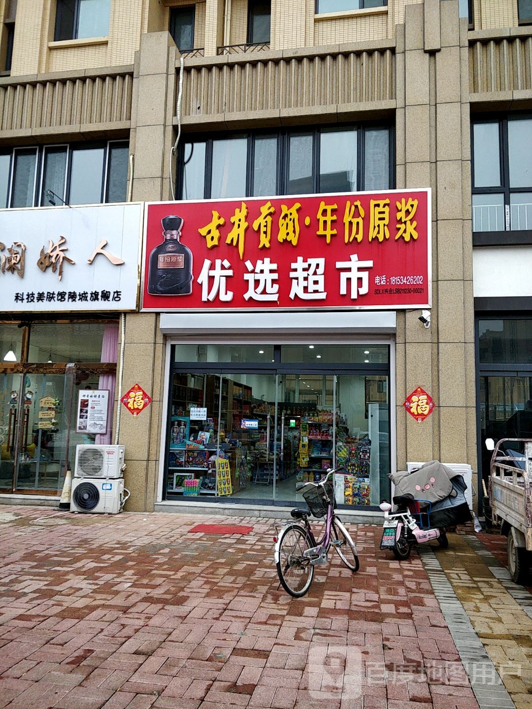 优先超市(南环东路店)