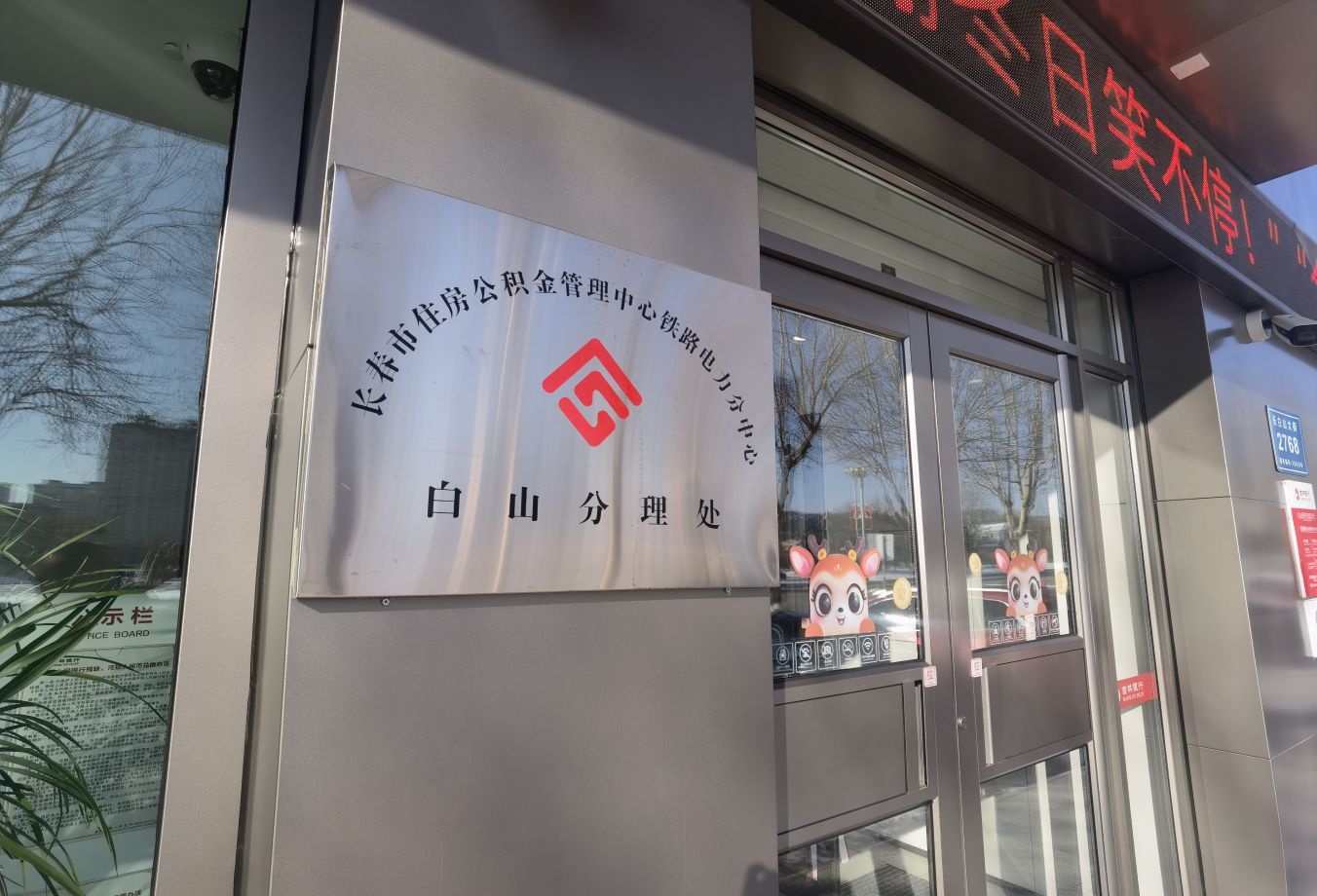 长春市住房公积金管理中心铁路电力分中心白山分理处