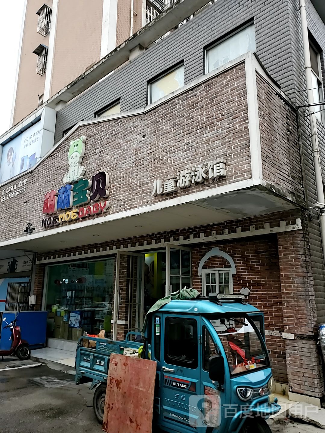 萌萌宝贝儿童又用馆(翠竹店)