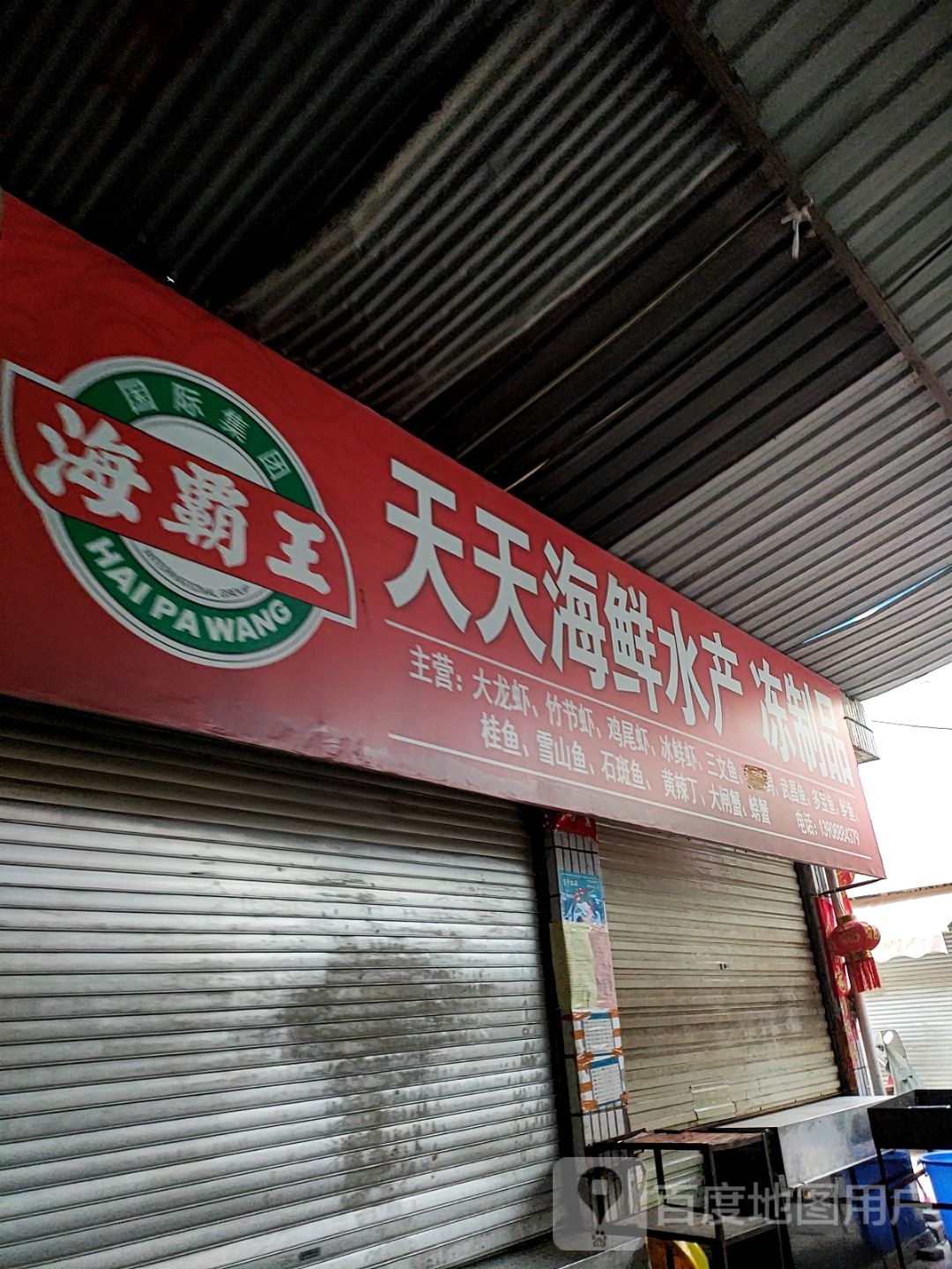 天天海鲜水产冻制品