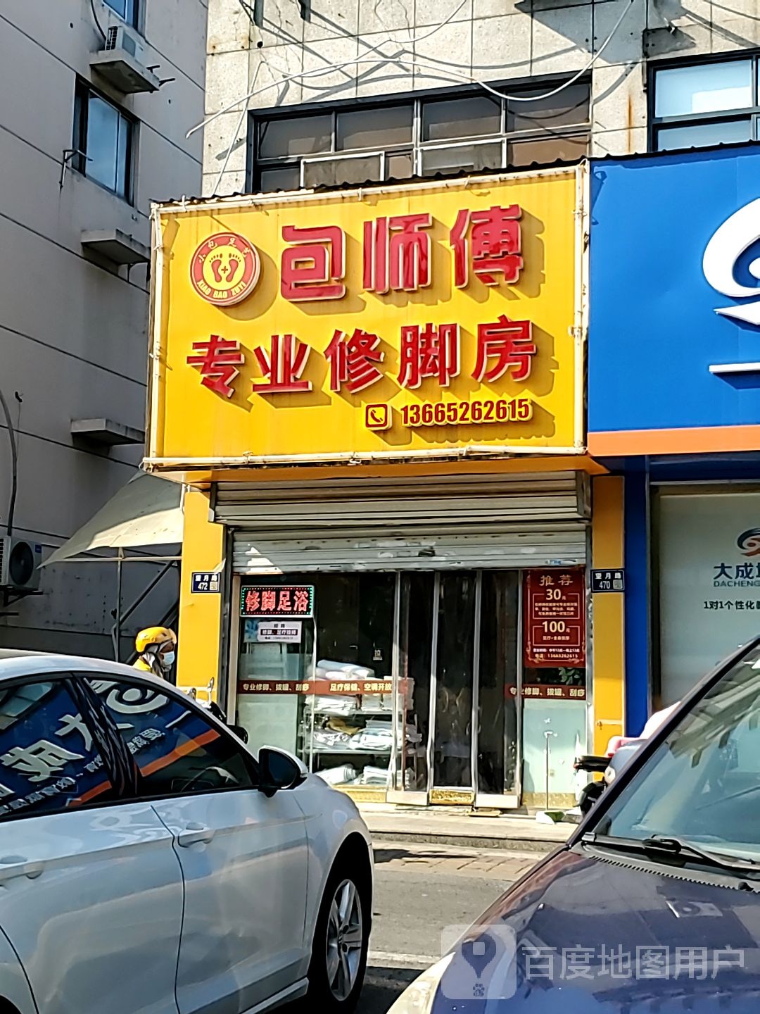 包师傅专业修脚房