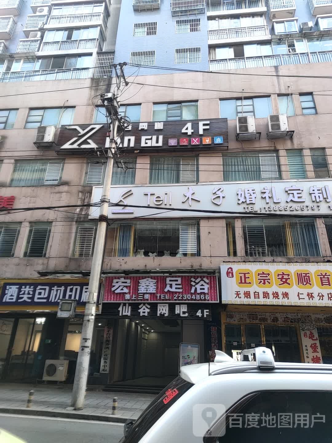 宏鑫足浴