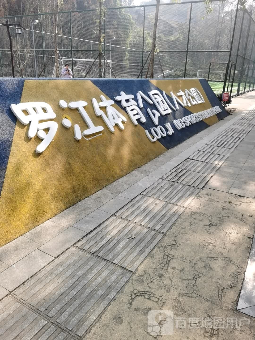 罗江体育公园(人才公园)