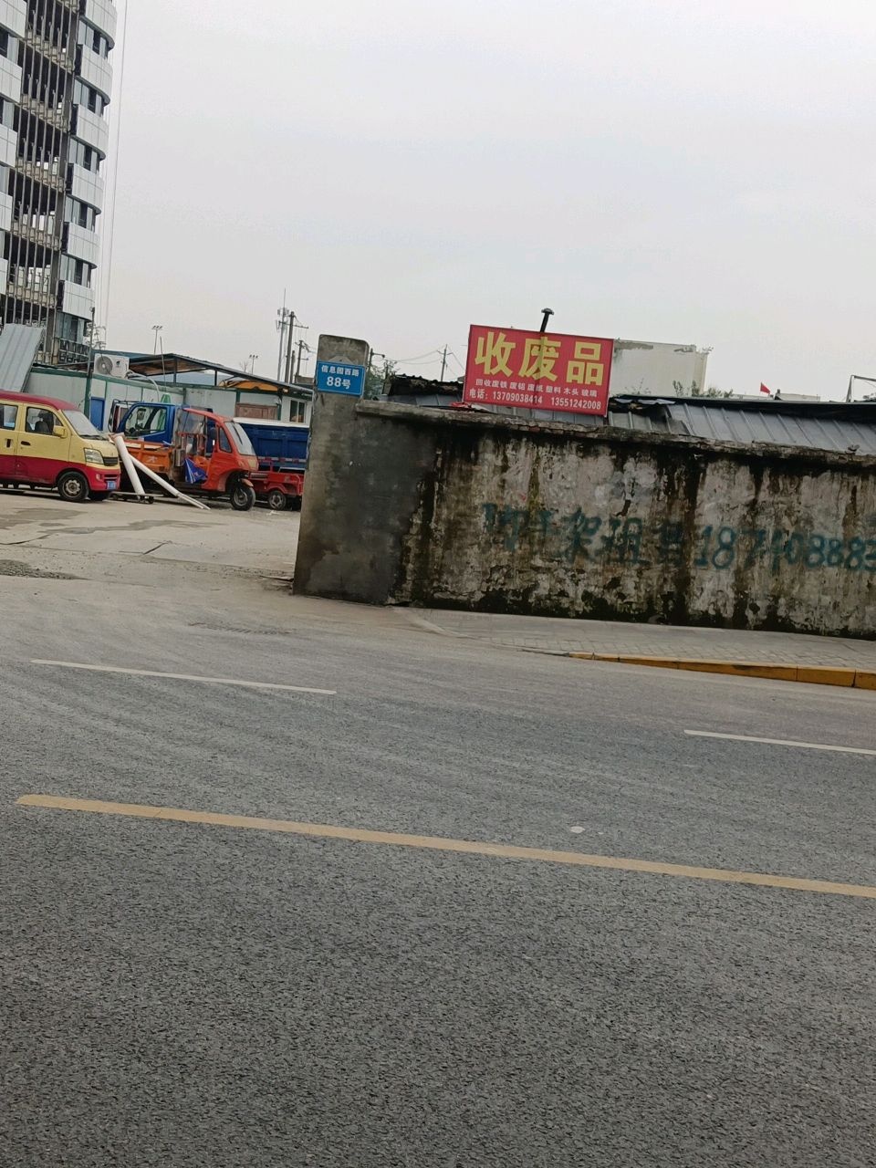 废品回收