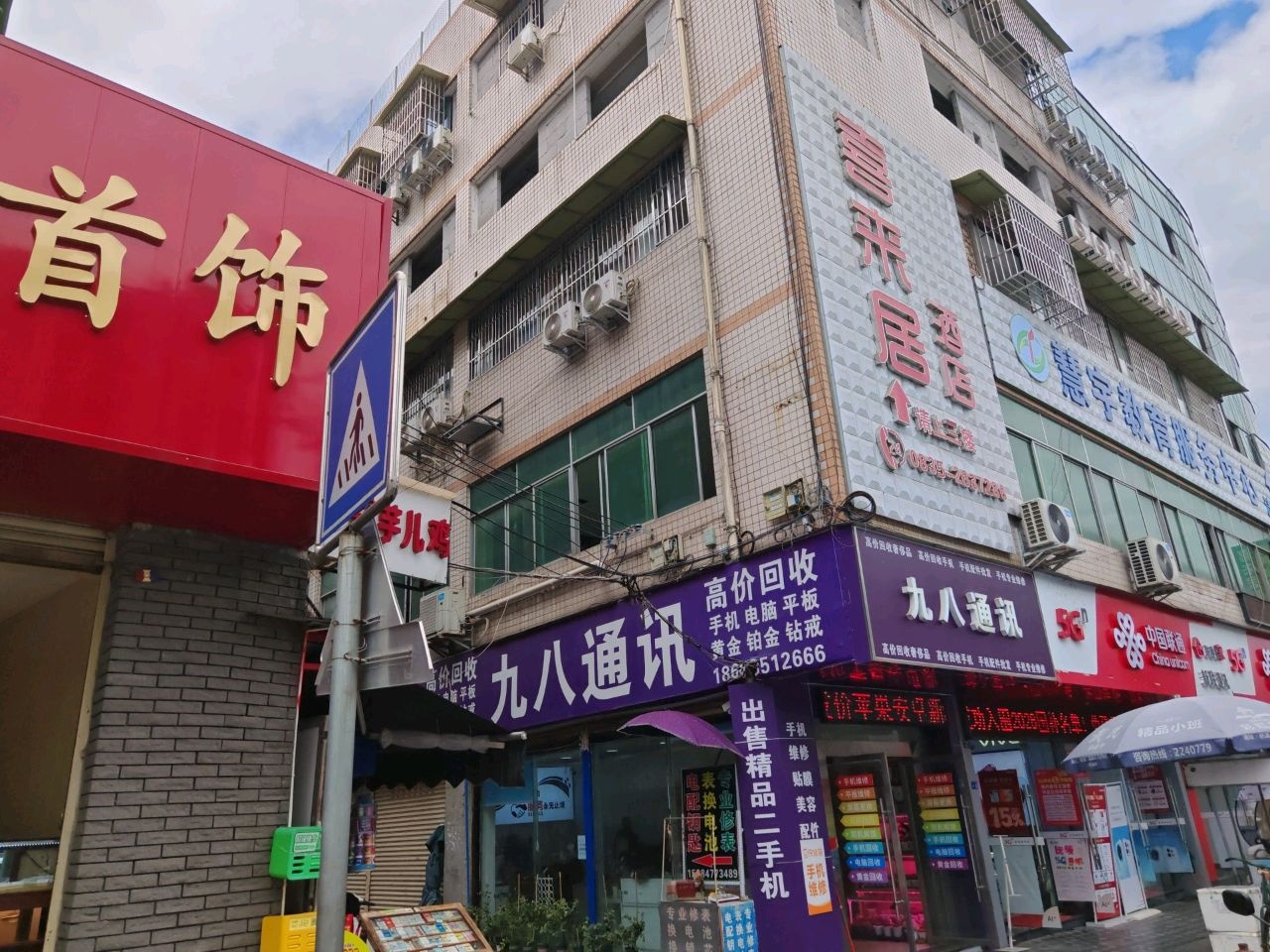 九八通讯