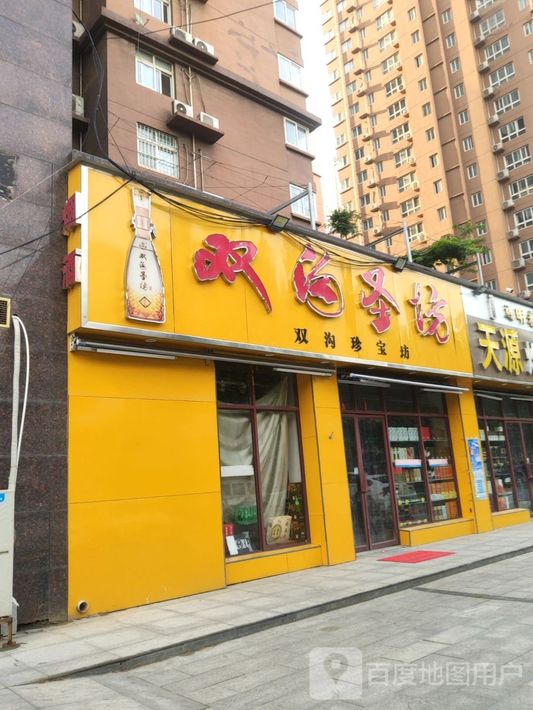 双沟珍宝坊(普庆路店)