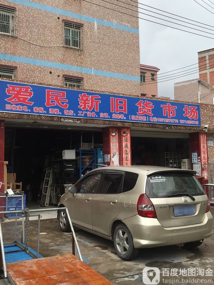 爱民新旧货市场(坪地十九小区店)