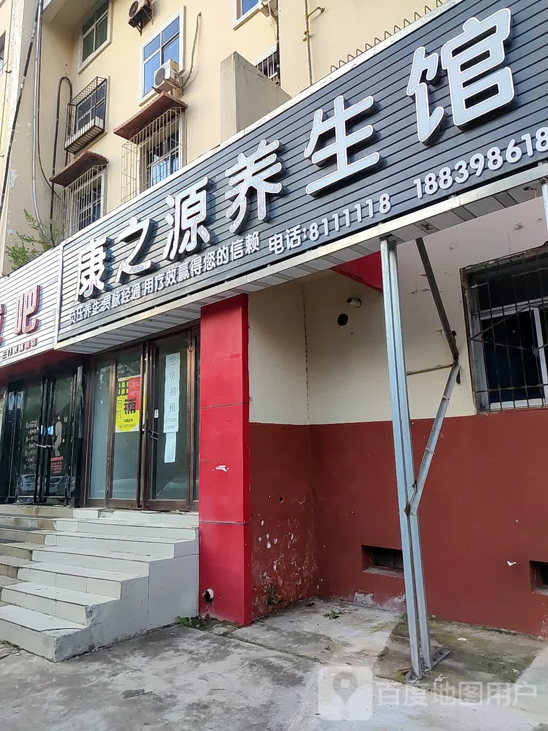 康zhi源养生馆(崤山西路店)