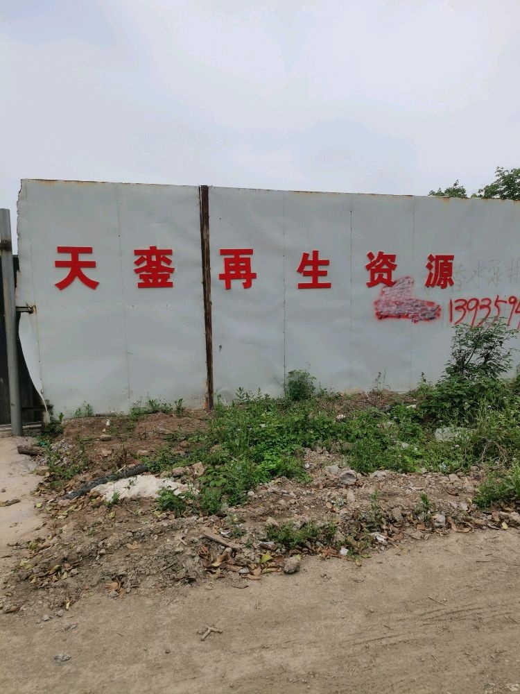 山西省运城市天銮再生资源有限公司