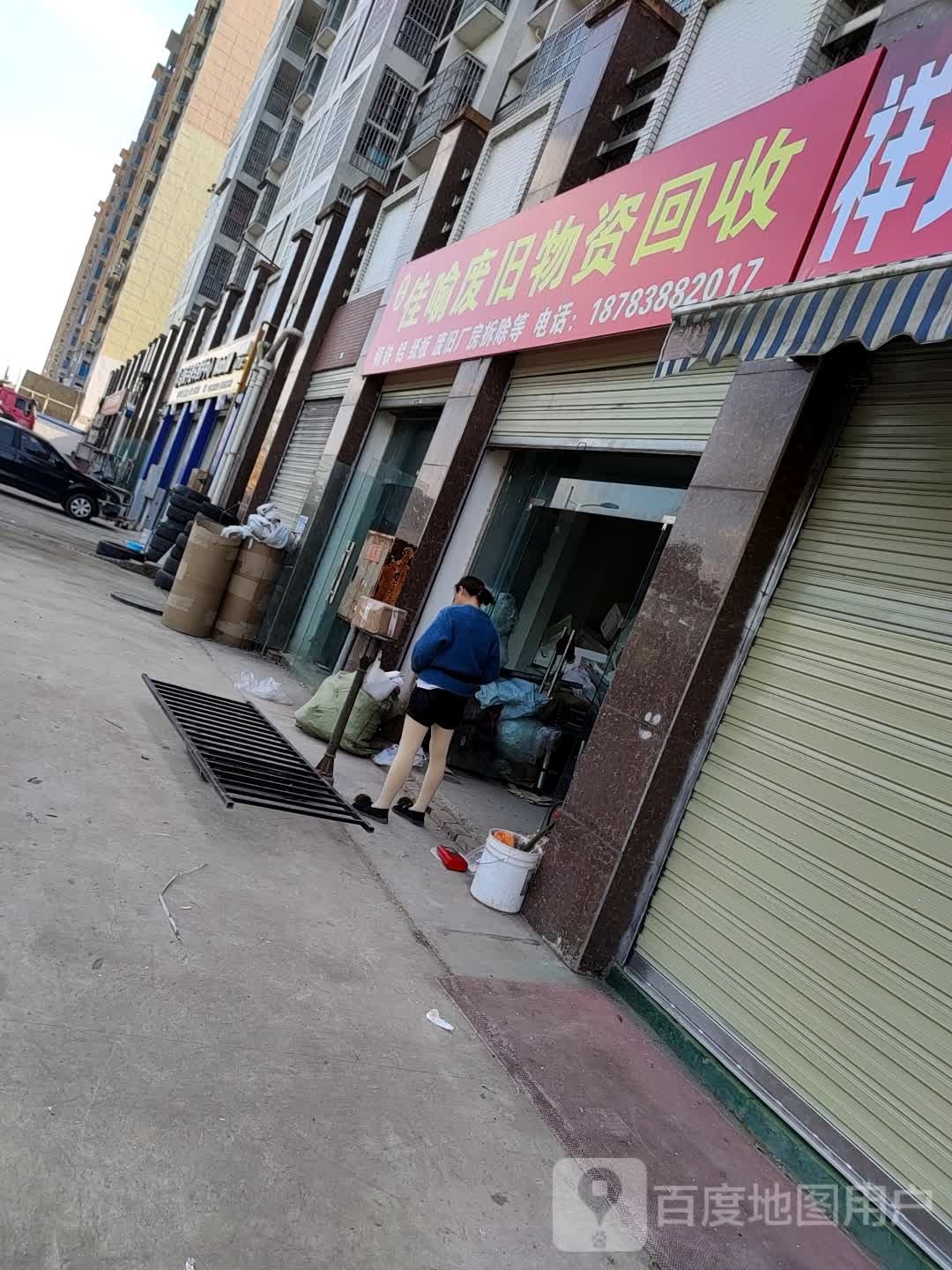 佳喻废旧物资回收