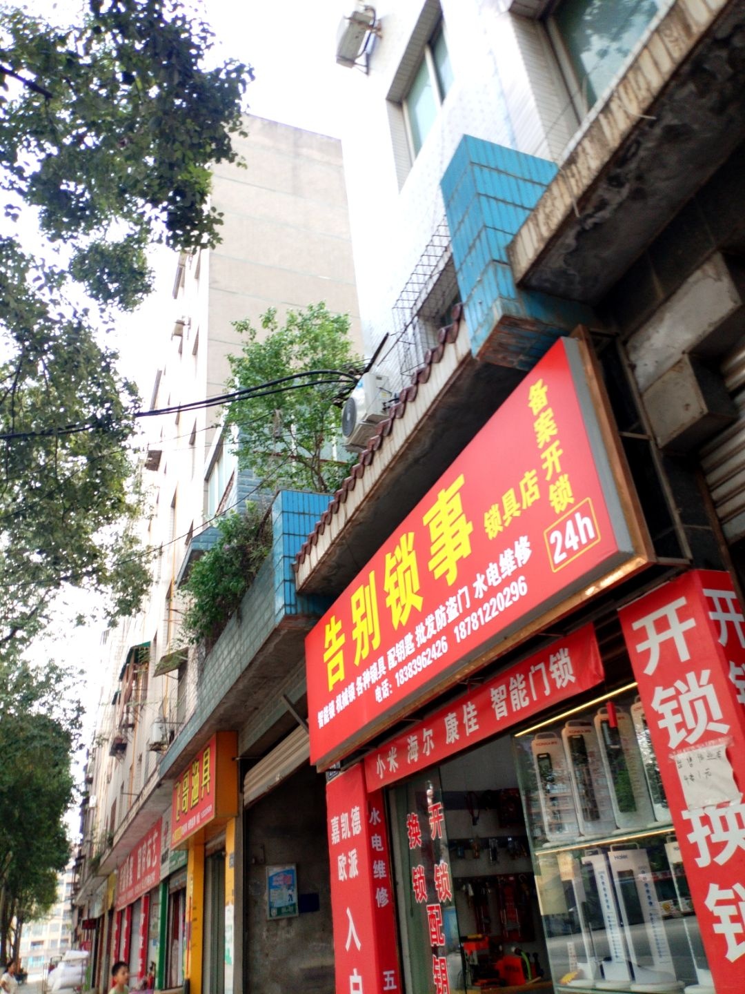 告别锁事锁具店