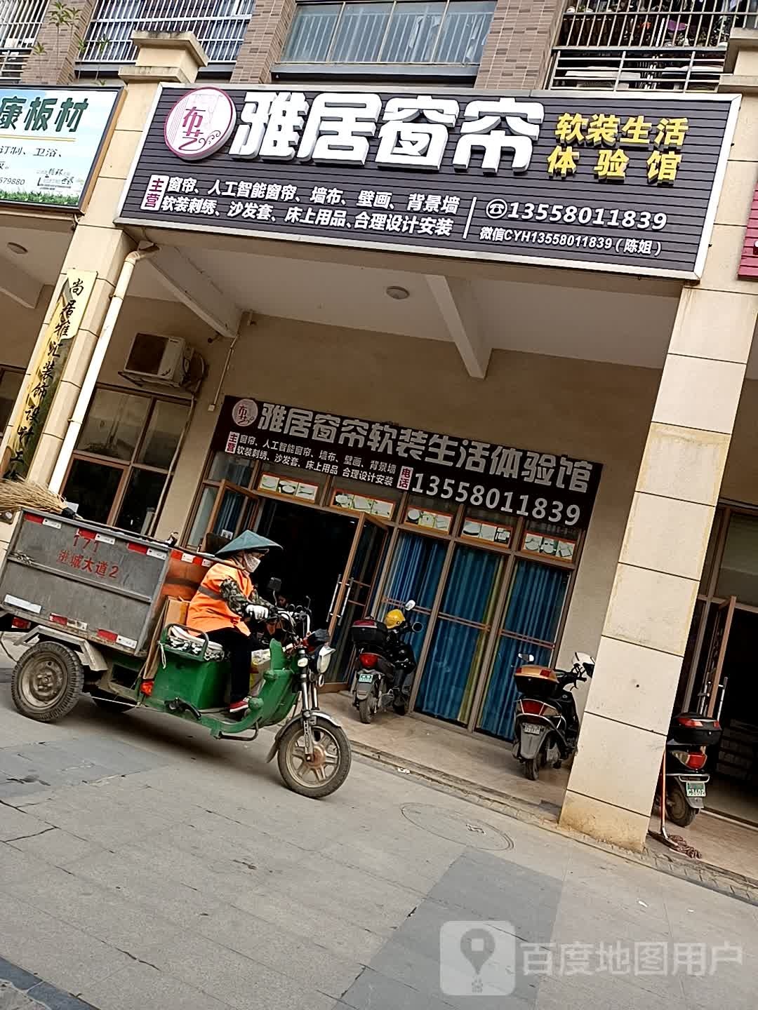 雅居窗帘(长寿路店)