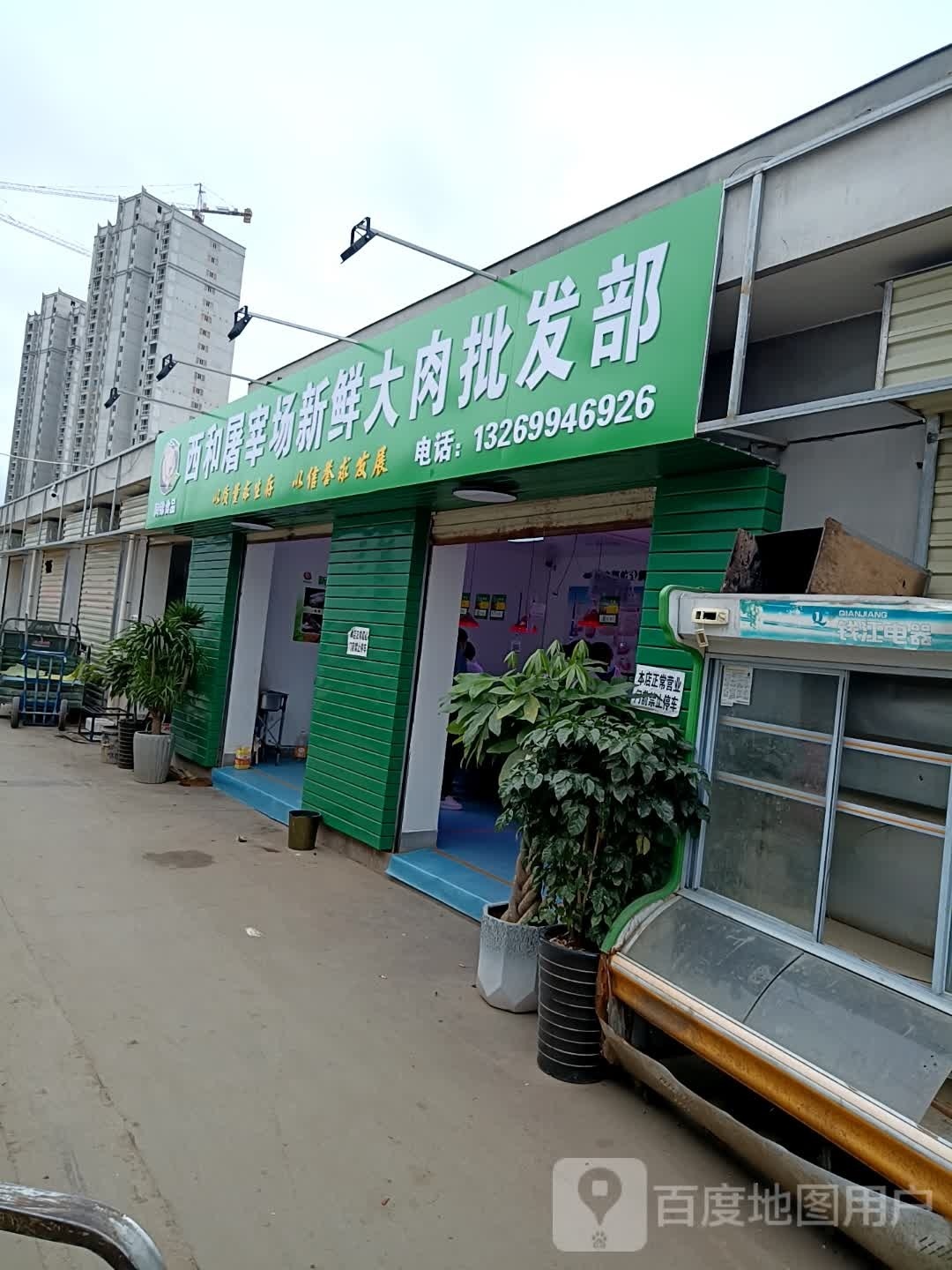 西和屠屠宰场新鲜大肉批发部