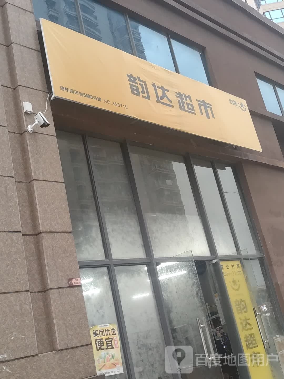 韵达超市(广雅东路店)