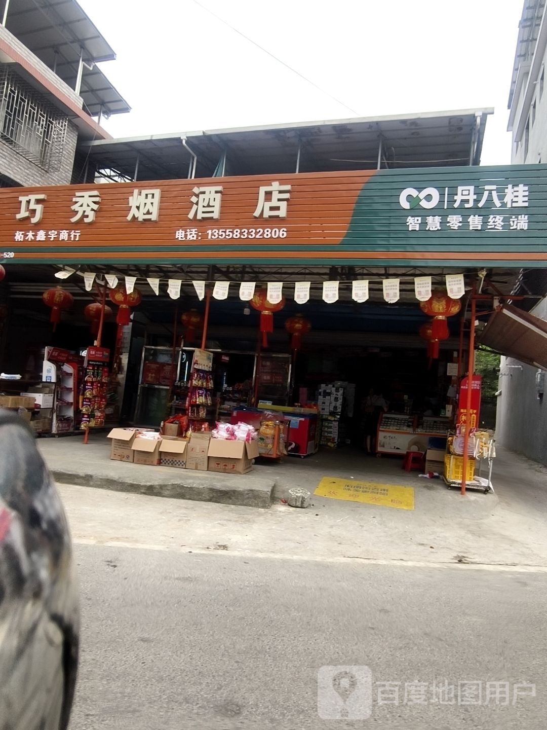 巧秀烟酒店