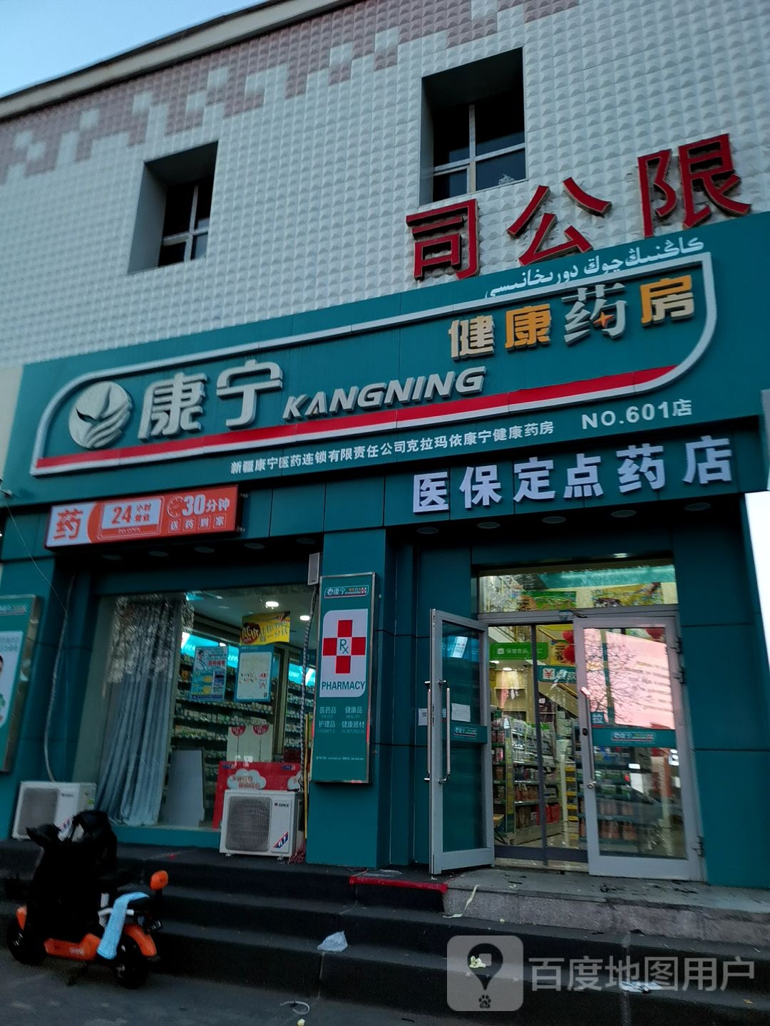 康宁健康循药房(NO.601店)