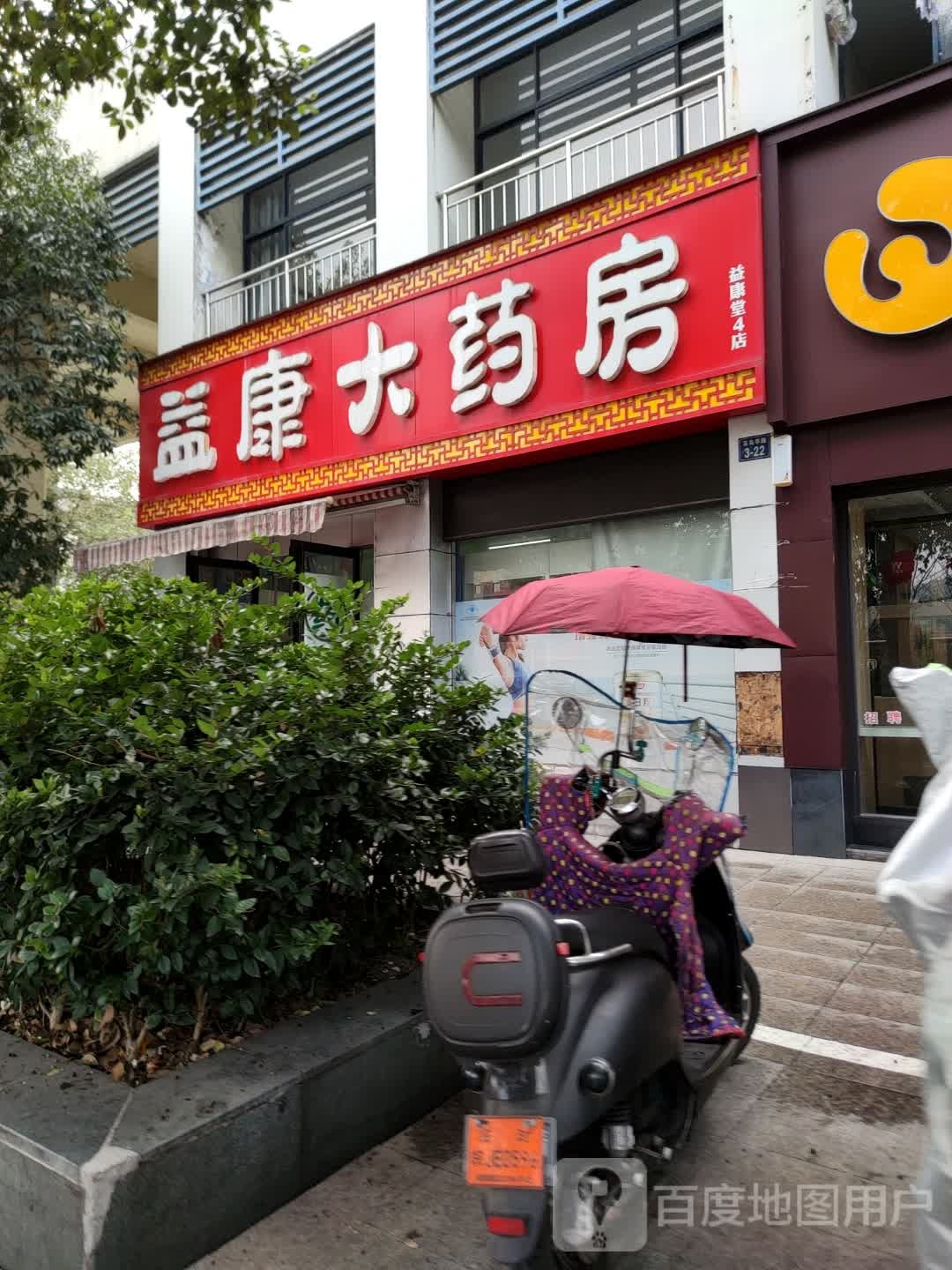 益康大药房(益康堂4店)