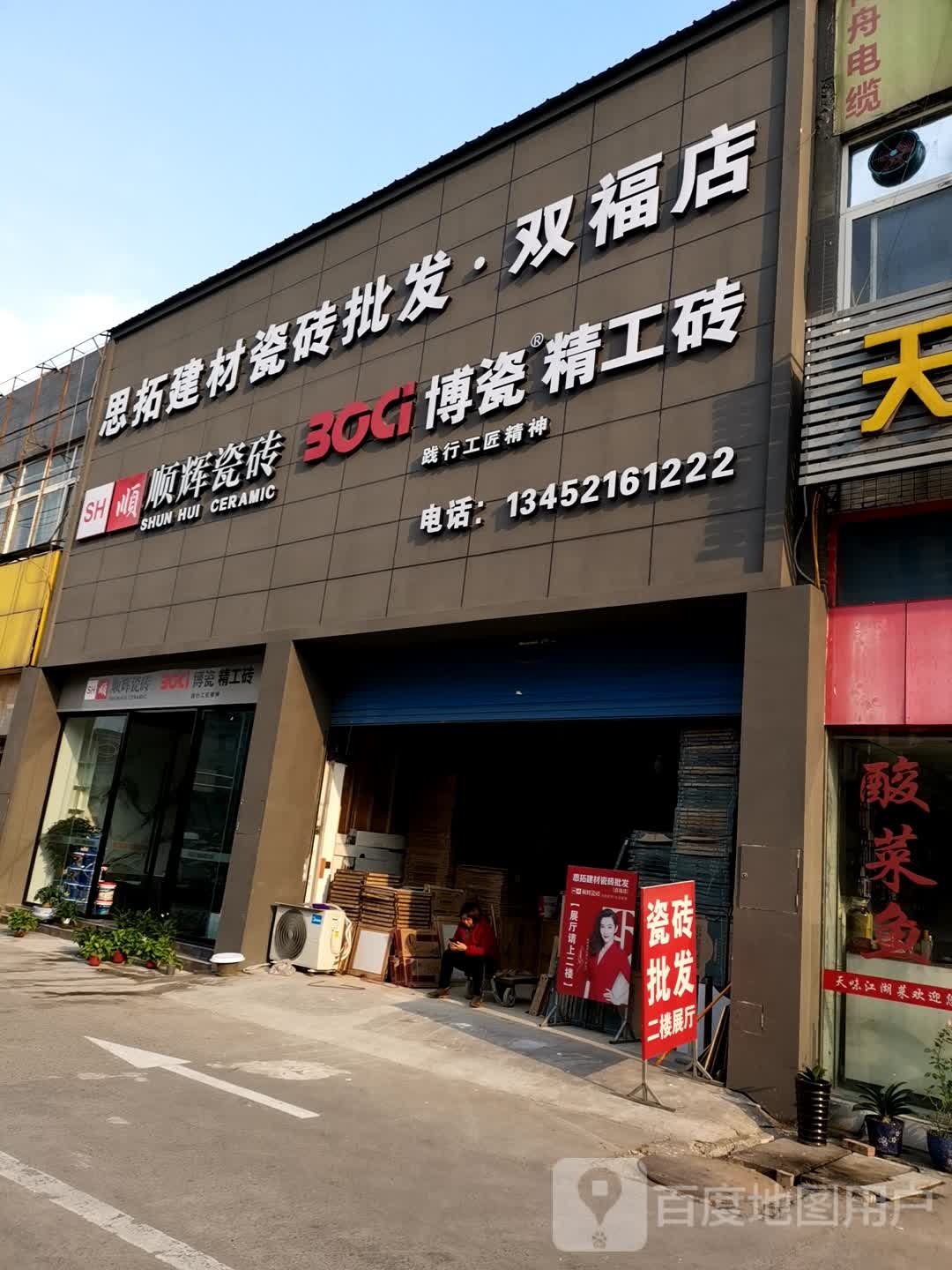 思拓建材瓷砖批发仓库-江津双福店