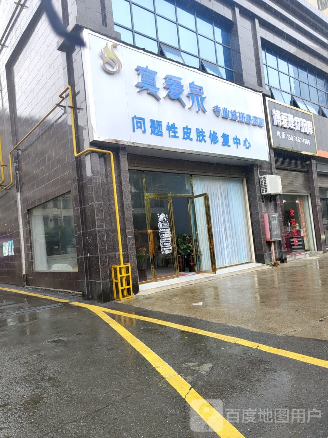 博爱理疗按摩