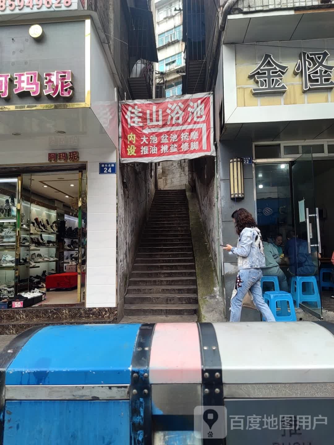 佳人浴池