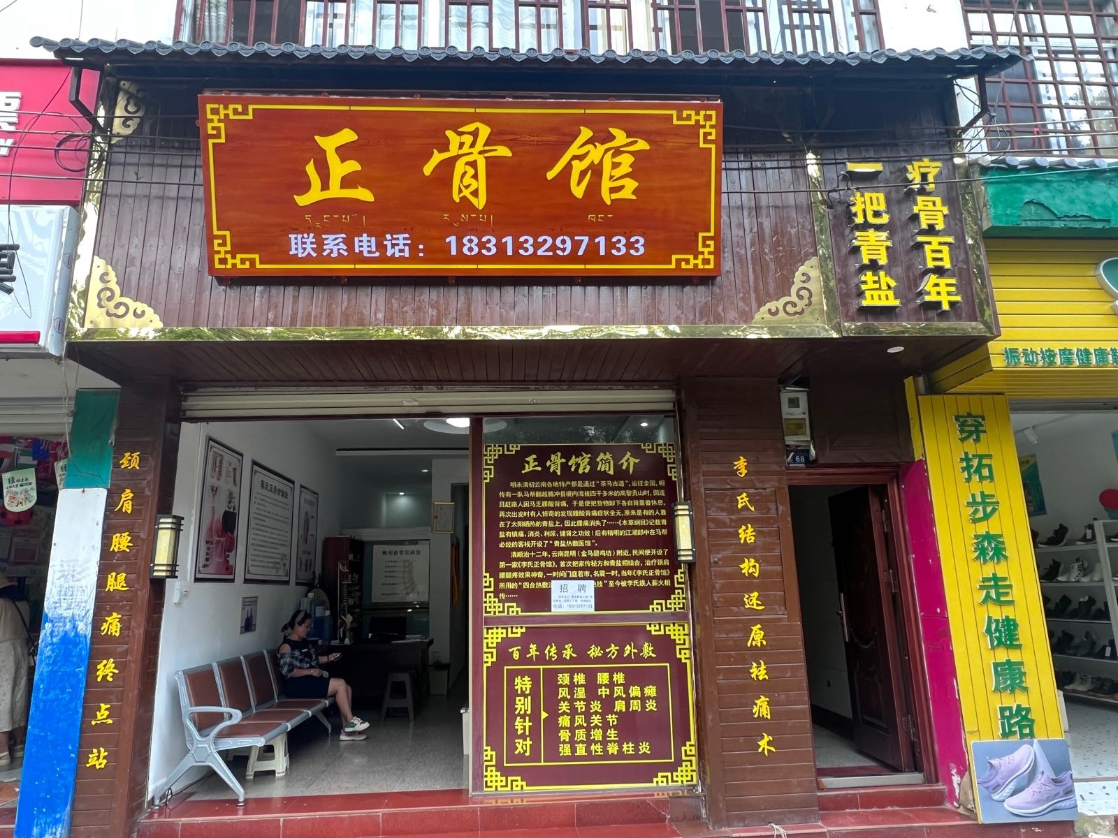 正骨馆(墨江一店)