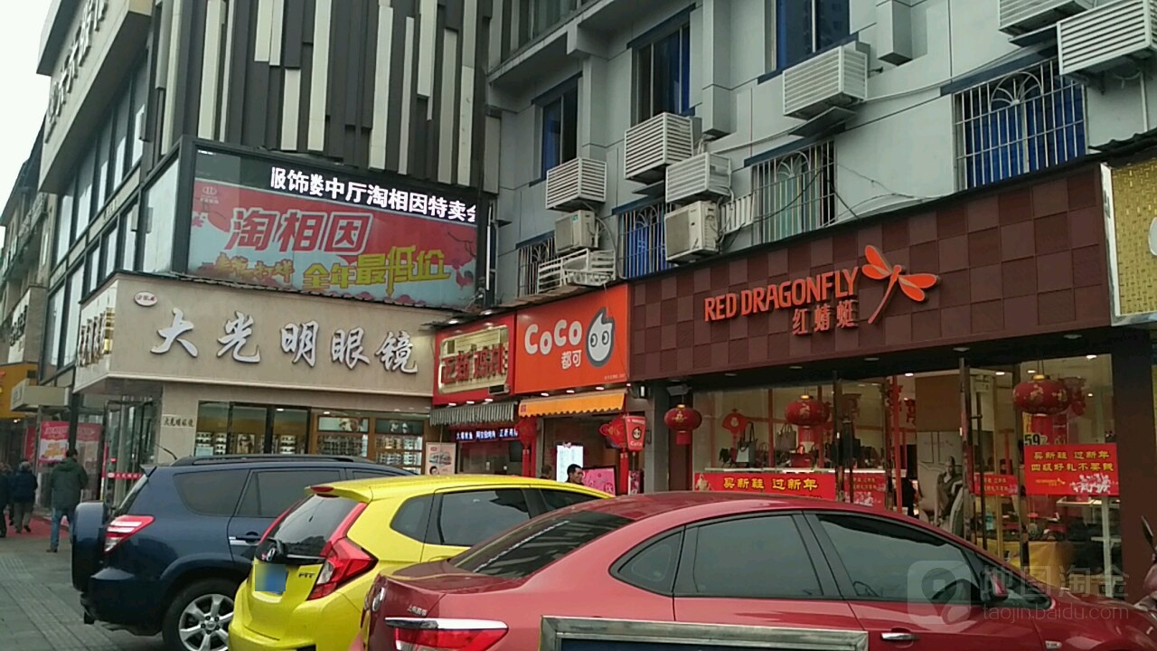 大光明眼镜(文庙街店)