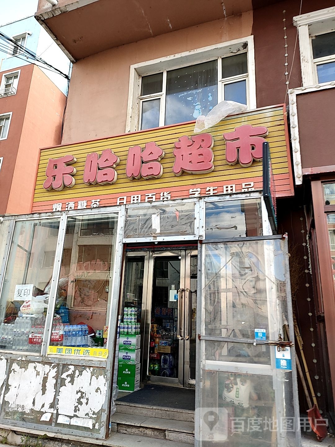 娃哈哈超市(金盛元小区店)