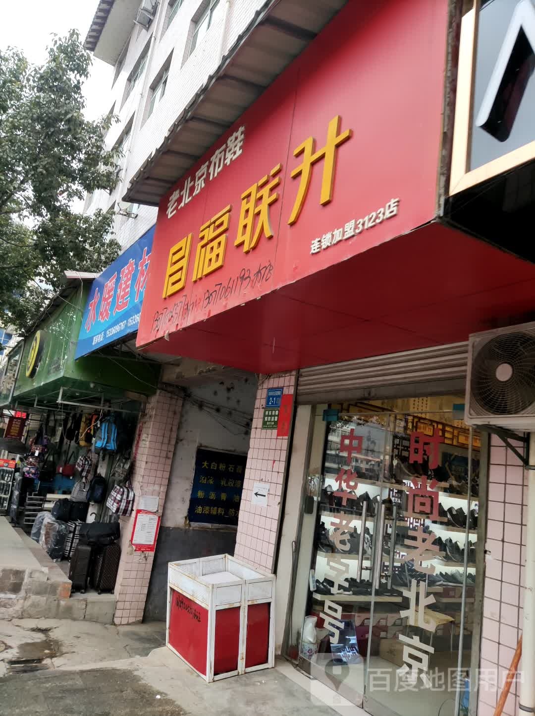 水暖建村(西街店)