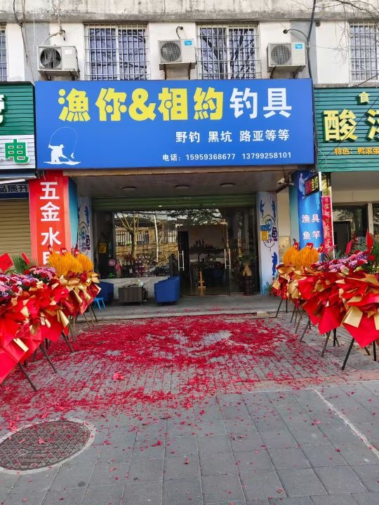 渔你&相约钓具