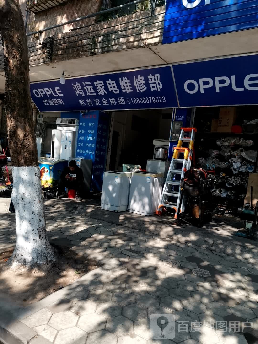 鸿家家电维修部