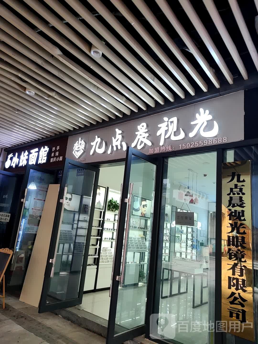 九点晨视光(茶园奥园广场店)