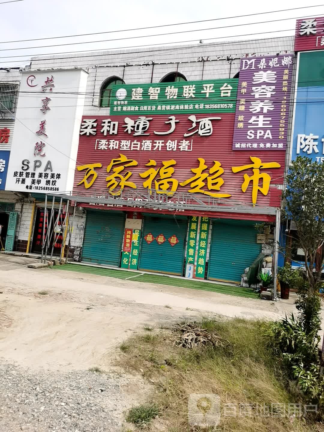 万家福超市(G105店)