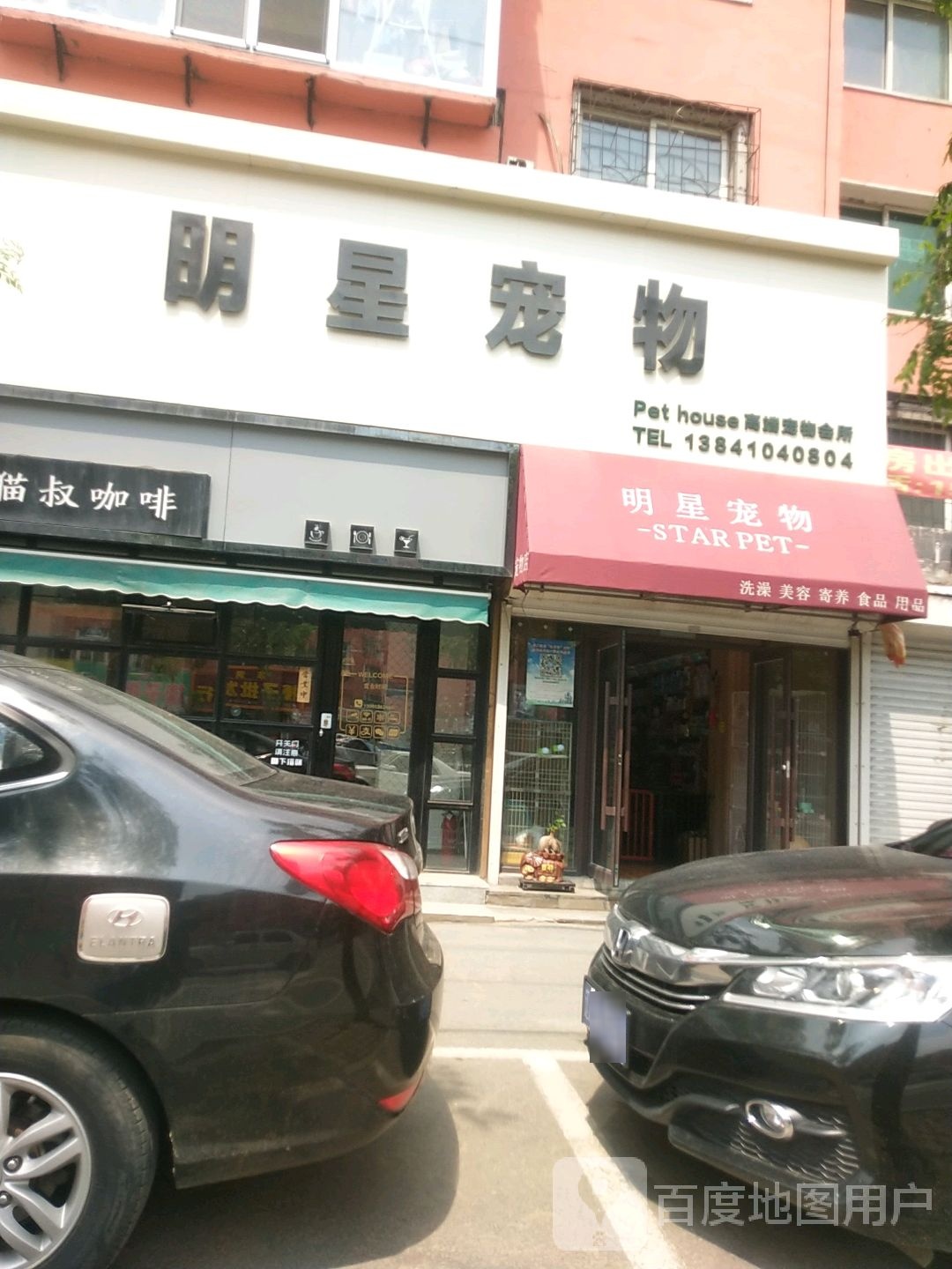 明星宠物高端宠物会所(柴河街店)