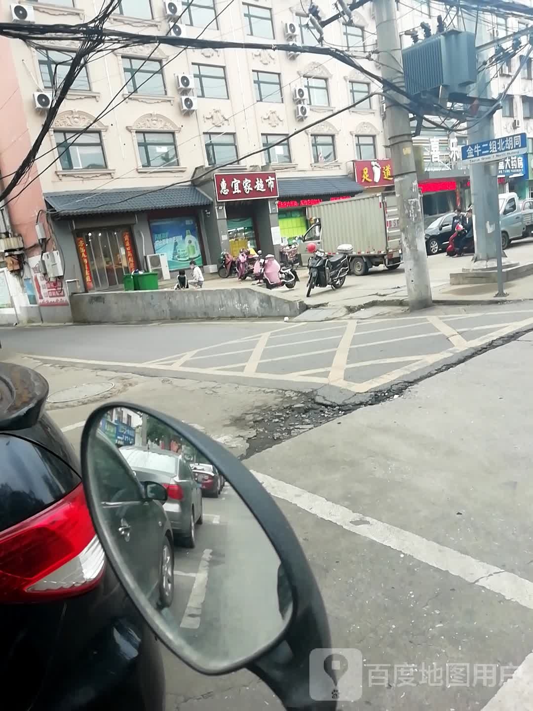 惠宜家超市(金牛二组北胡同店)