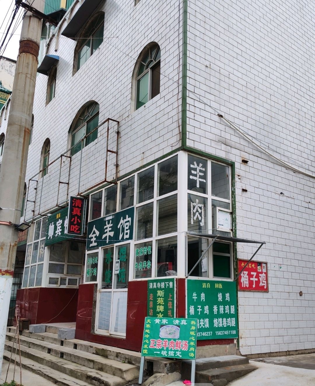 清真全羊馆(益民街店)