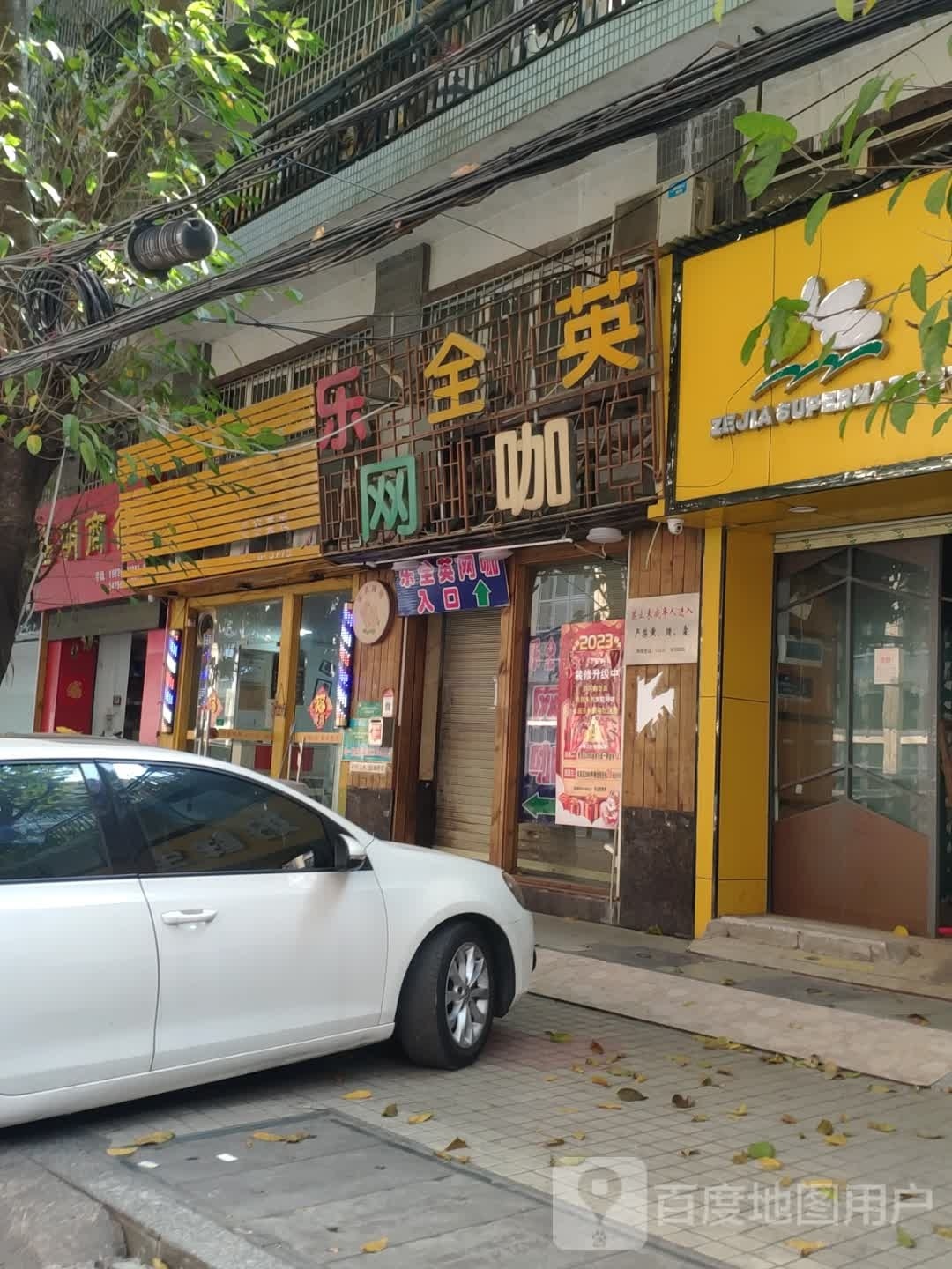 乐全英网咖(工业西路店)