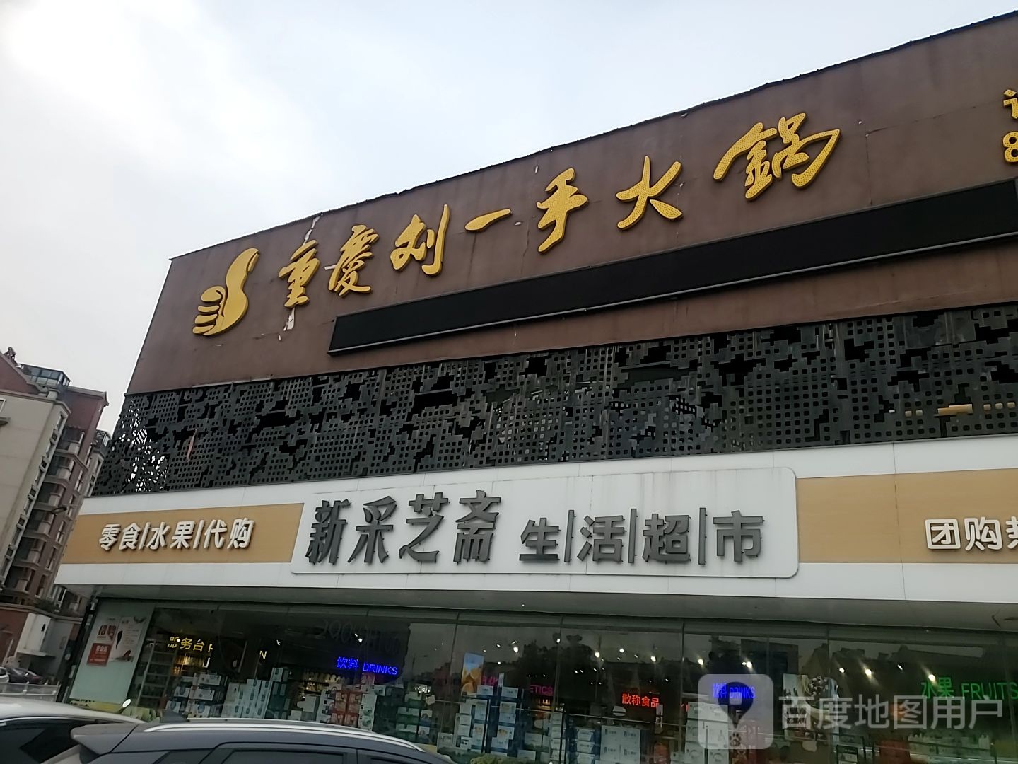 新采芝斋生活超市(港成新都会店)