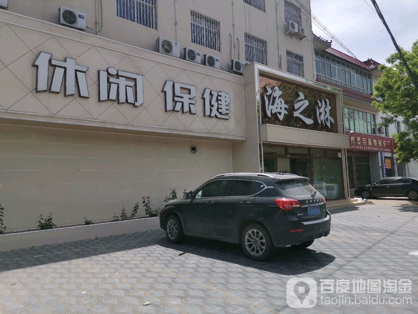 休闲保健