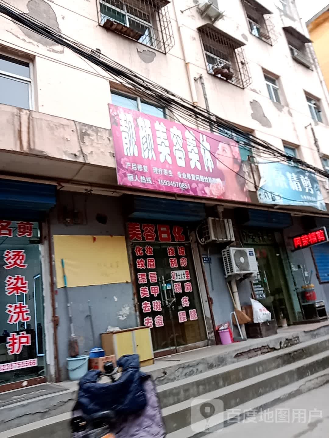 靓颜美容美体(环城北路店)