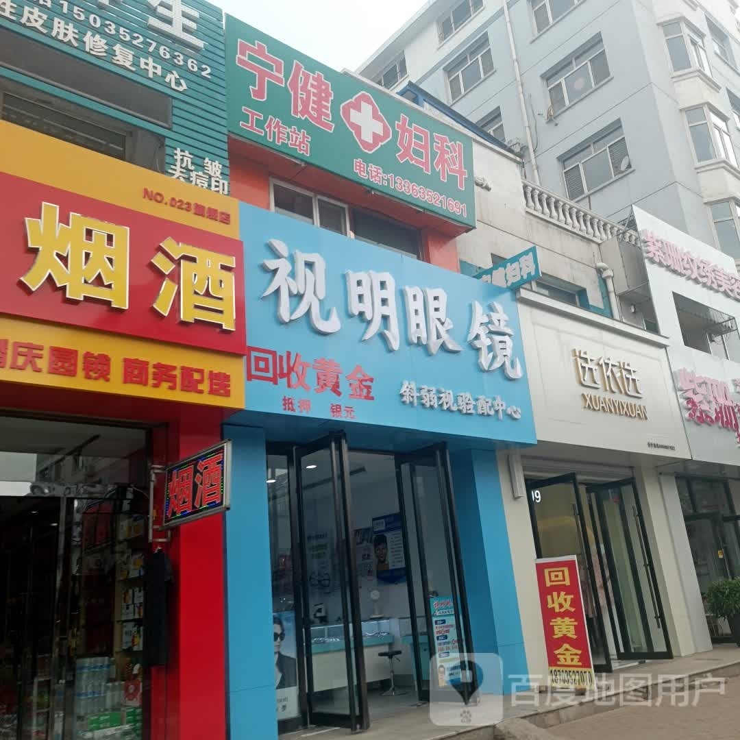 视明眼镜(平喜路店)