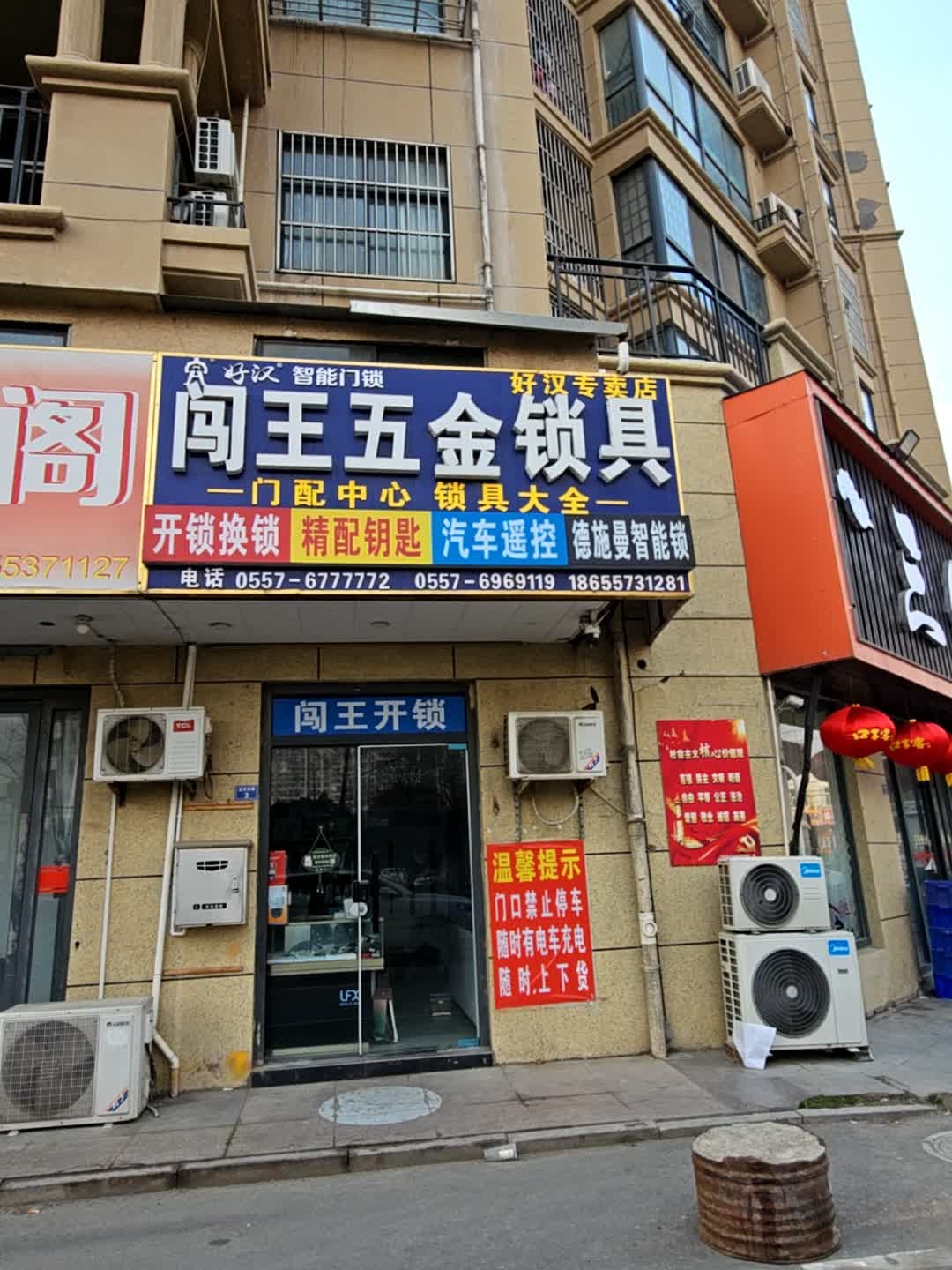 闯王五金锁具店开锁换锁