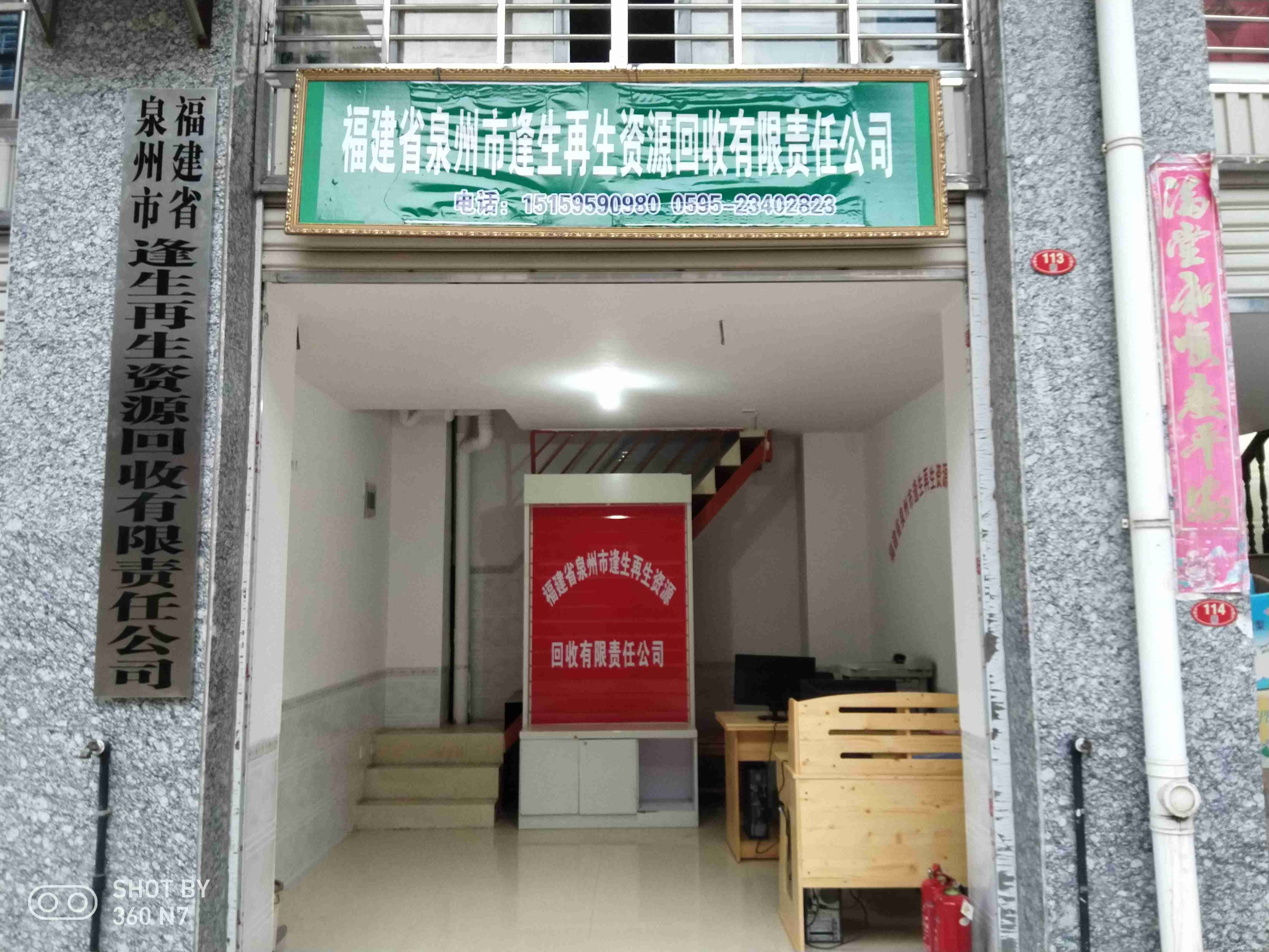福建省泉州市逢生再生资源回收有限责任公司