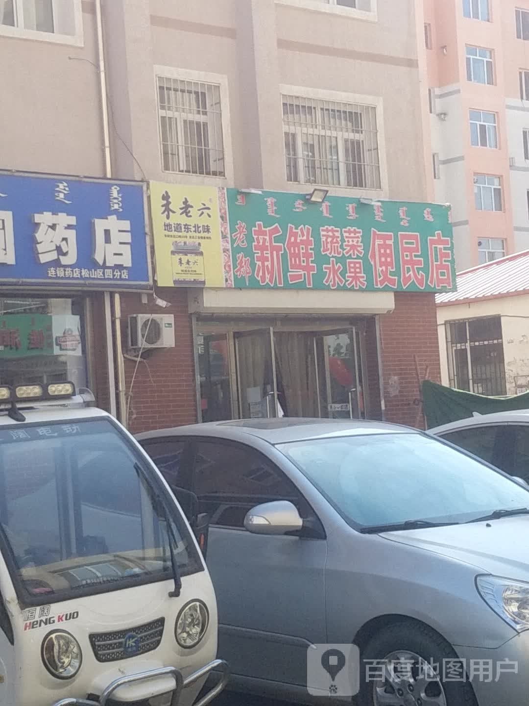 老郑新鲜蔬菜水果便民店