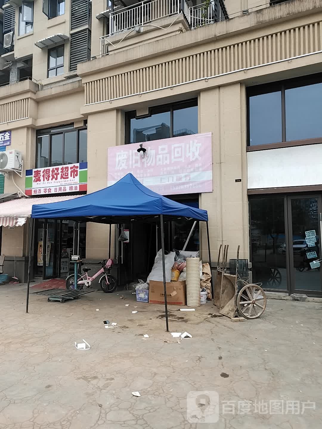 废旧物品回收