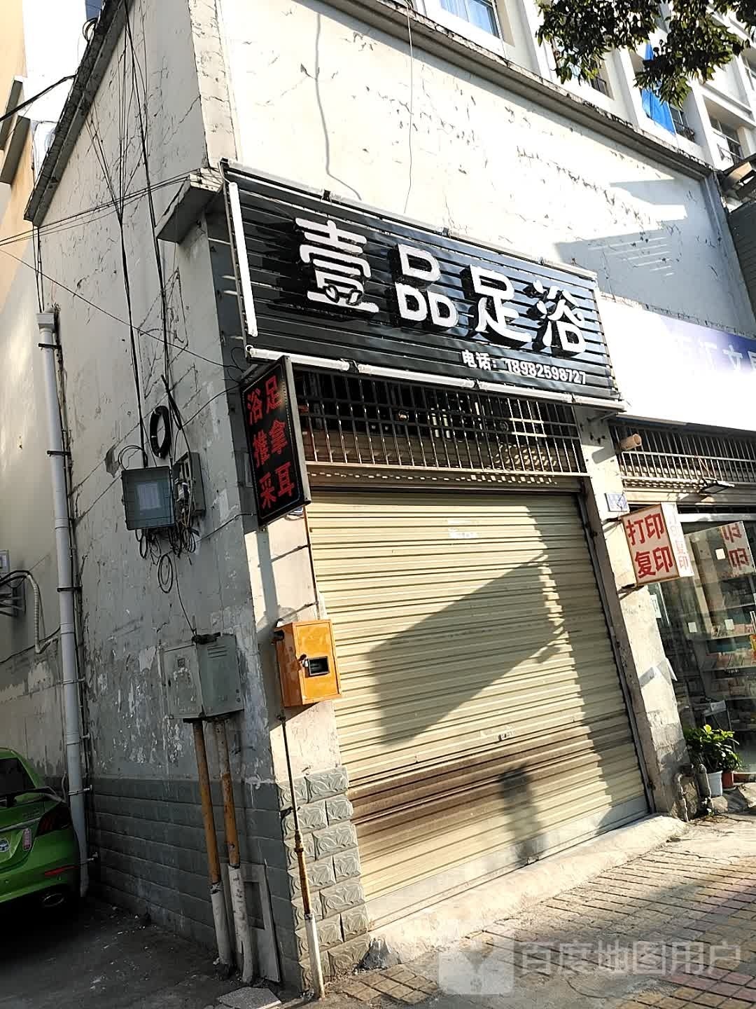 壹品足浴(富源路店)