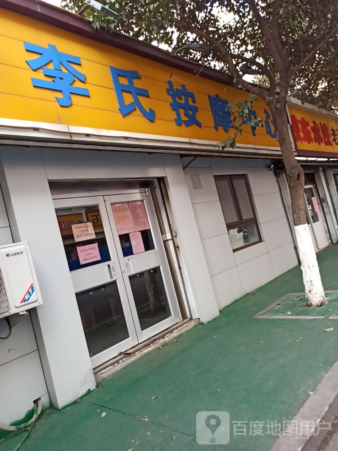 李式按摩中心