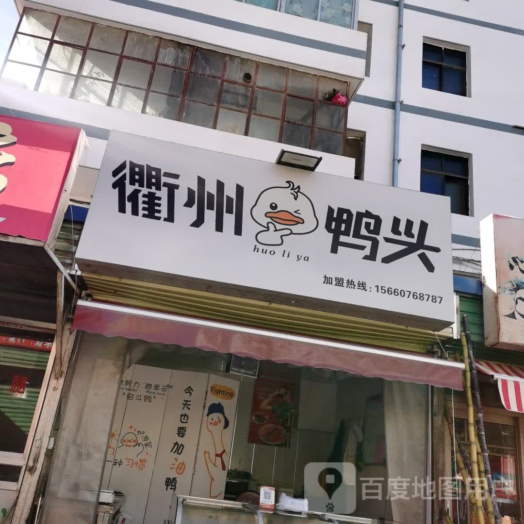 衢州鸭头(建设东路店)