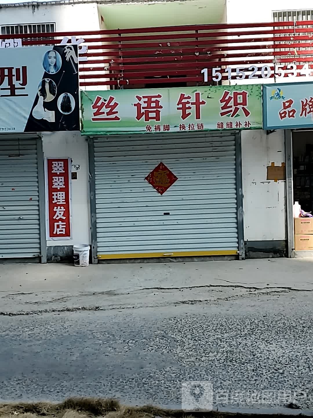 麟翠掴翠理发店